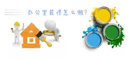 辦公室裝修一臉懵，不要羨慕，咱們家的辦公室也能美美噠!