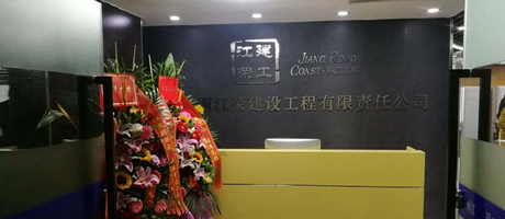 廣西電臺(tái)發(fā)來賀電，恭賀江榮建工辦公室裝修喬遷