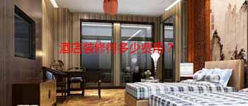 酒店設(shè)計(jì)改造好還是毛坯裝修好？