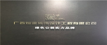 南寧十大裝飾公司排名靠譜嗎？