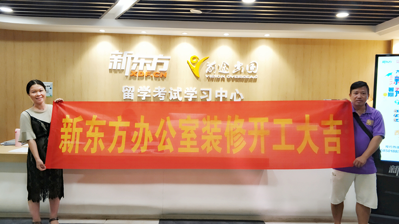 新東方辦公室裝修項(xiàng)目開(kāi)工儀式