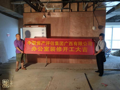 中聯(lián)資產(chǎn)評(píng)估集團(tuán)廣西有限公司辦公室裝修開工儀式 中聯(lián)資產(chǎn)評(píng)估集團(tuán)廣西有限公司辦公室裝修開工儀式