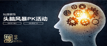 南寧裝修公司早會(huì)來搞事情了——頭腦風(fēng)暴PK活動(dòng)