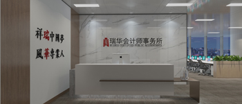 熱烈祝賀燦源裝飾承建的瑞華會計師事務所裝飾工程順利通過驗收