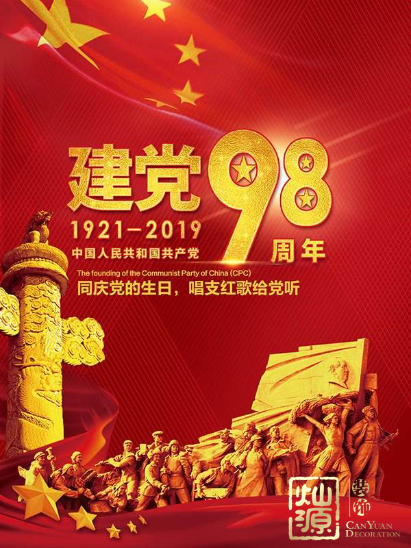 慶祝建黨98周年！燦源裝飾舉行建黨主題辦公室裝修優(yōu)惠活動(dòng)