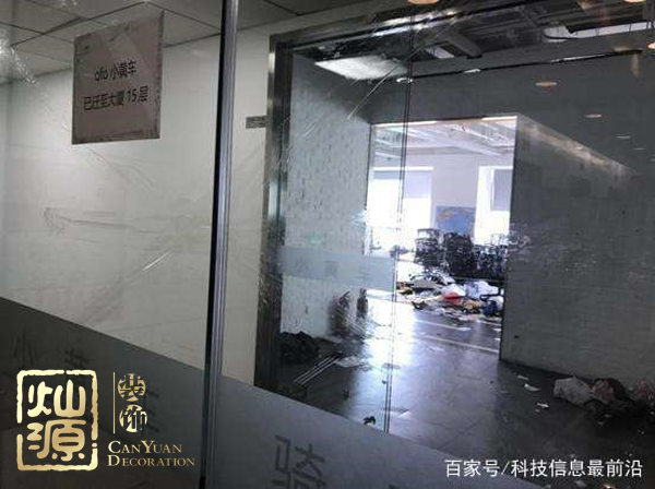 ofo小黃車(chē)日均退款3500人 ，走下神壇的小黃車(chē)辦公室人去樓空？