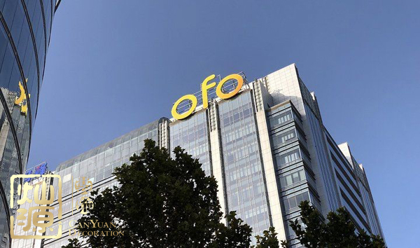 ofo小黃車(chē)日均退款3500人 ，走下神壇的小黃車(chē)辦公室人去樓空？