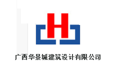 華景城建筑設計公司 華景城建筑設計公司