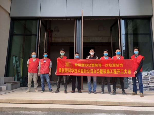 恭賀聯(lián)科華技術(shù)股份有限公司辦公樓裝修工程開(kāi)工大吉