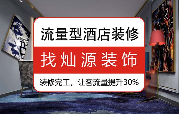 南寧豪華酒店裝修公司，92%的客人說(shuō)更喜歡這樣的“家”