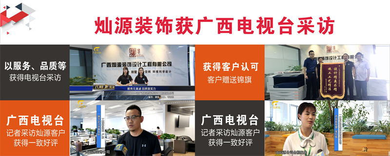 南寧辦公室裝修公司—燦源裝飾專(zhuān)欄采訪(fǎng)