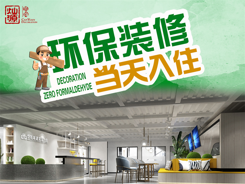 完工直接入駐！你選的廣西裝修公司也能做到如此環(huán)保？