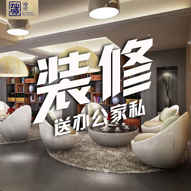 廣西裝修公司—燦源裝飾辦公家私 廣西裝修公司—燦源裝飾辦公家私