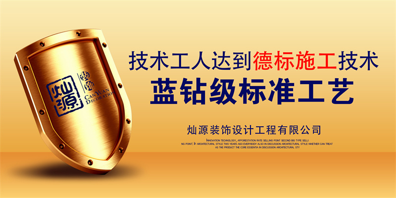 南寧裝修公司—燦源裝飾工藝標(biāo)準(zhǔn) 南寧裝修公司—燦源裝飾工藝標(biāo)準(zhǔn)