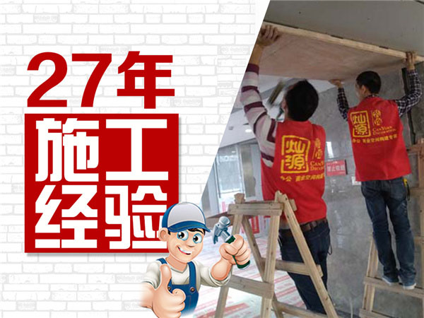 27年裝修經(jīng)驗(yàn) 品質(zhì)保障 27年裝修經(jīng)驗(yàn) 品質(zhì)保障