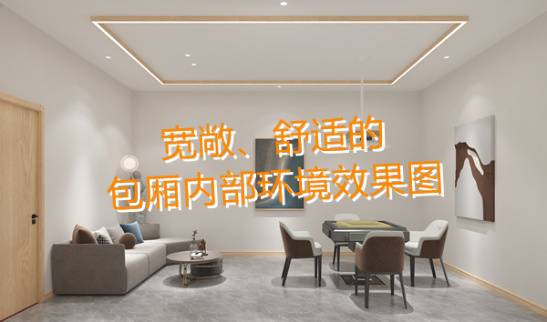 南寧麻將館設(shè)計(jì)裝修效果圖—燦源裝飾 南寧麻將館設(shè)計(jì)裝修效果圖—燦源裝飾