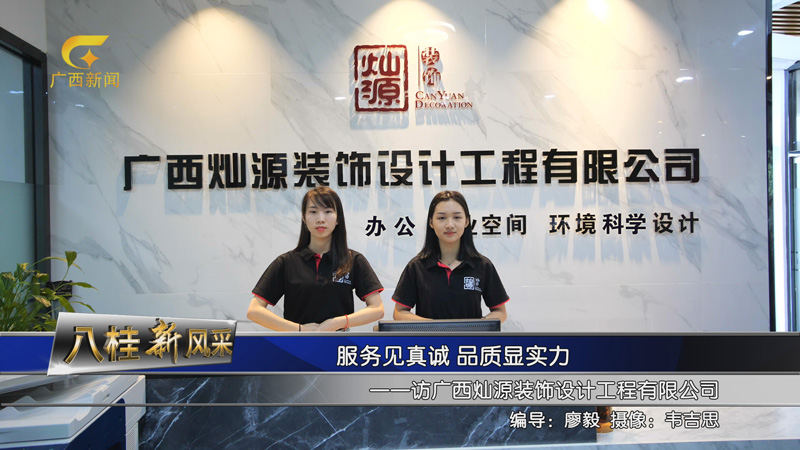 南寧裝修公司-燦源裝飾前臺 南寧裝修公司-燦源裝飾前臺