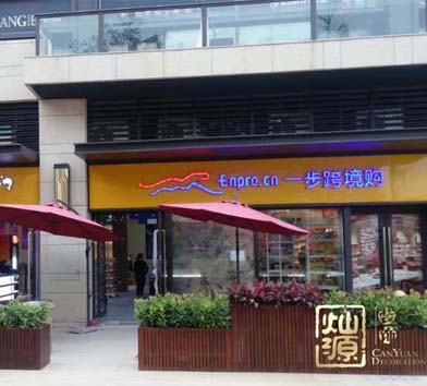 一步跨境購(gòu)連鎖商鋪裝修案例-燦源裝飾 一步跨境購(gòu)連鎖商鋪裝修案例-燦源裝飾