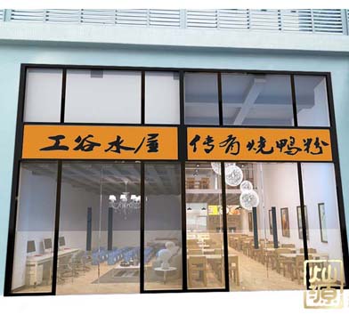 傳有燒鴨粉粉店裝修案例-燦源裝飾 傳有燒鴨粉粉店裝修案例-燦源裝飾