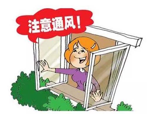 多開窗通風(fēng) 多開窗通風(fēng)